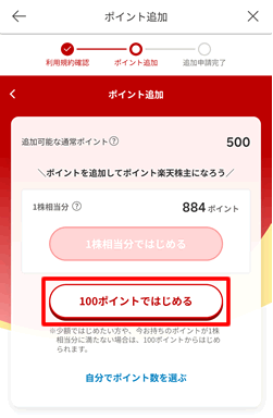 ポイント楽天株にポイントを追加する方法