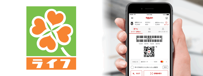 ライフで楽天ペイは使える。利用できるキャッシュレス決済は？