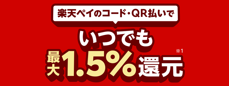 楽天ペイ、7月1日から最大1.5％還元がスタート！一番お得な設定方法は？