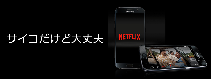 Netflix（ネットフリックス）で「サイコだけど大丈夫」が観れる