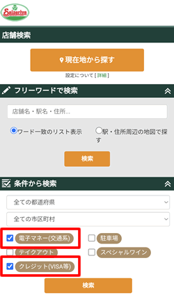 サイゼリヤの店舗検索で交通系電子マネーやクレジットが使える店舗を検索できる