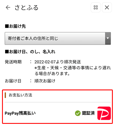 PayPayのふるさと納税ミニアプリ「さとふる」はPayPay残高での支払いのみ選択できる