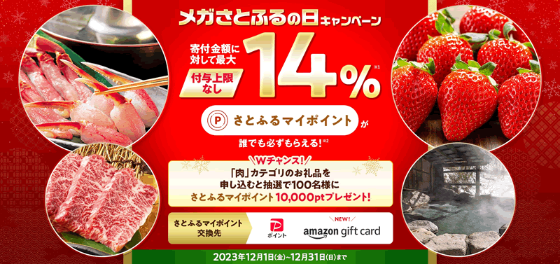 【終了】さとふるで「メガさとふるの日」開催！3と8のつく日とその前日にさとふるアプリで寄付がお得