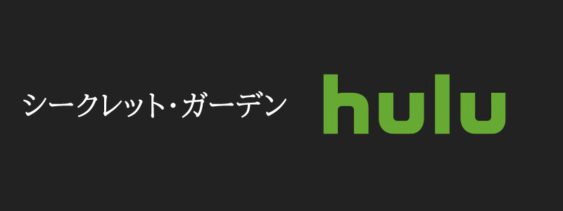 「シークレット・ガーデン」がHulu（フールー）で観れる