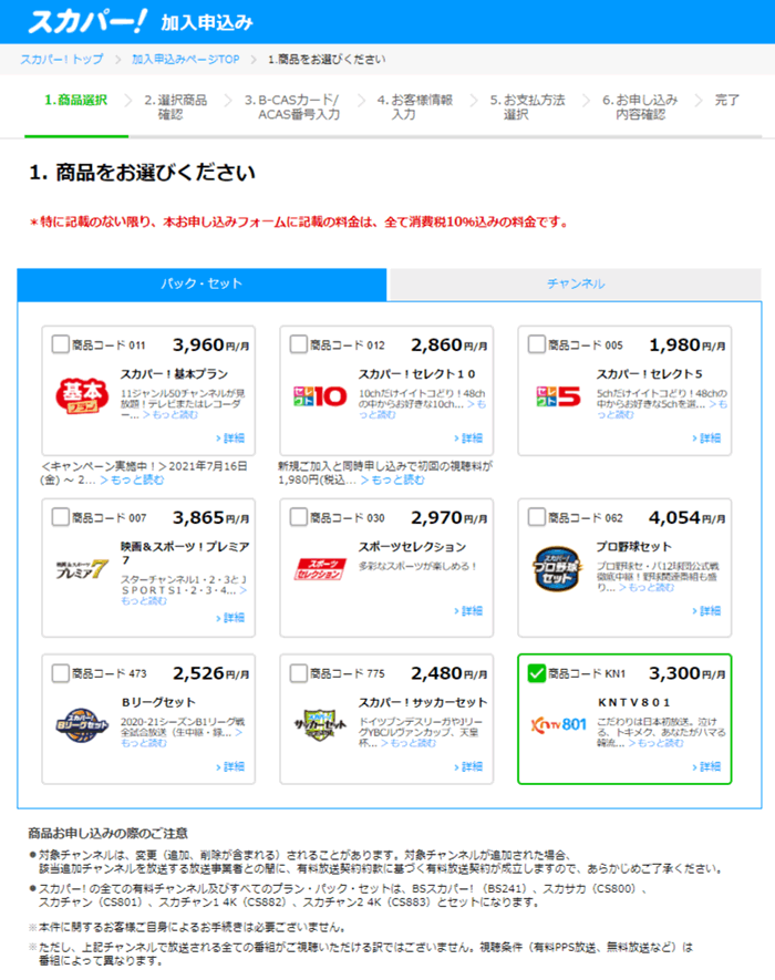 スカパーの商品選択画面で「KNTV801」を選択する