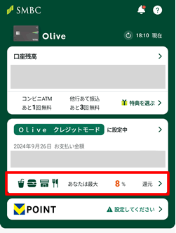三井住友銀行アプリで現在のポイント還元率の確認方法