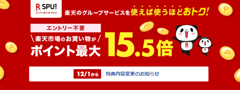 SPUは最大16.5％でアップしているのに「楽天改悪」とは？どうなる楽天経済圏！