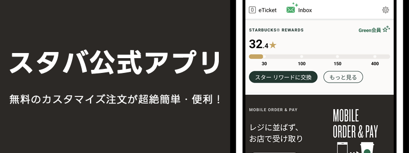 スタバアプリのチャージと支払いが便利：無料のカスタマイズ注文が超絶簡単！