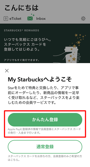 スターバックスに会員登録する