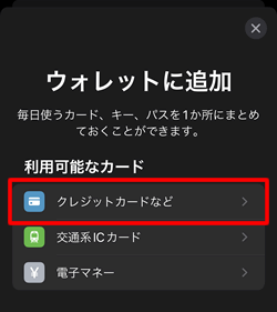 Apple Payのクレジットカードを選択する