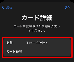 VポイントカードPrimeを登録するための詳細情報を入力する