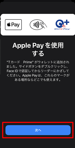 TカードPrimeをApple Payで利用するための使用登録を行う