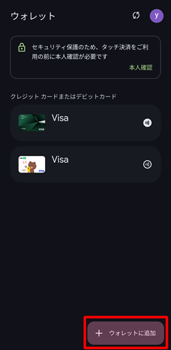 VポイントカードPrimeをGoogle Payに追加するためにウォレットタップ