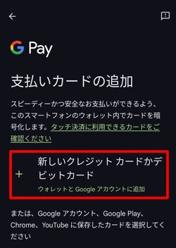 TカードPrimeをGoogle Payで使うには新しいクレジットカードで追加する