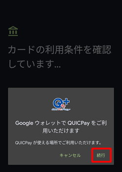 TカードPrimeがQUICPayを登録するか確認する