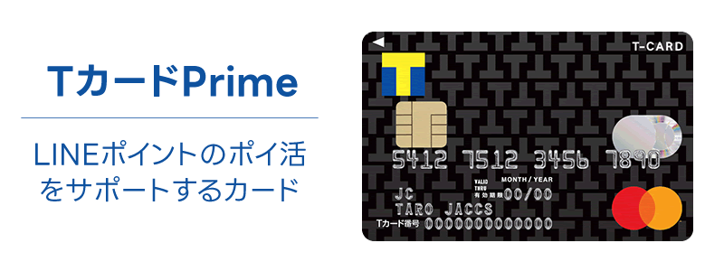 TカードPrimeで得する方法：ポイント還元率からキャンペーンまで詳しく解説！