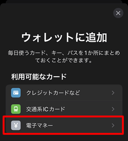 Apple Payに電子マネーからWAONを追加する