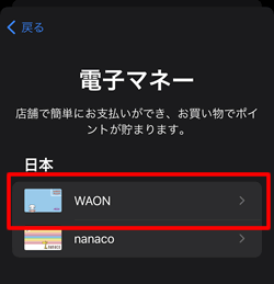 一覧からWAONをタップする