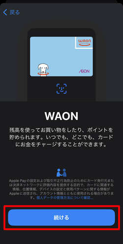 WAONを選択して続ける