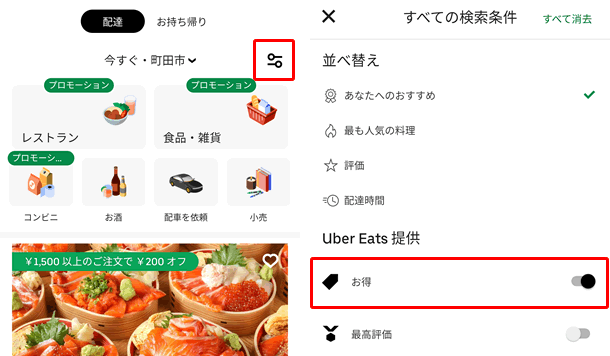 ウーバーイーツの検索機能を使うと「Uber Eats提供のお得情報」をチェックできる