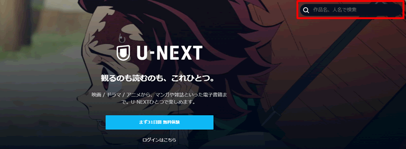 U-NEXTで作品を検索する方法