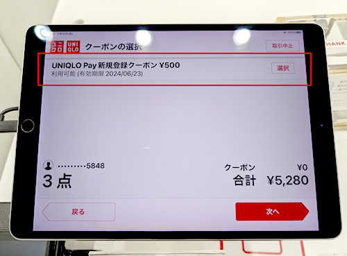 ユニクロのセルフレジでクーポンを使う方法