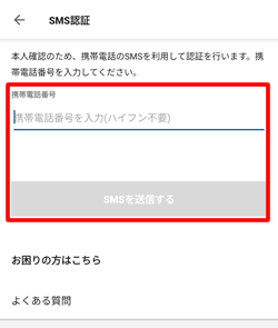 電話番号を入力してSMS認証を行う