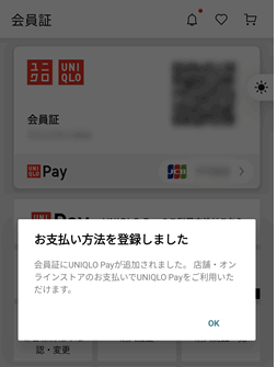 ユニクロペイの登録完了