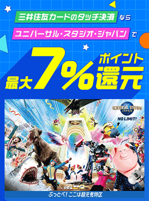 ユニバで三井住友カードがお得