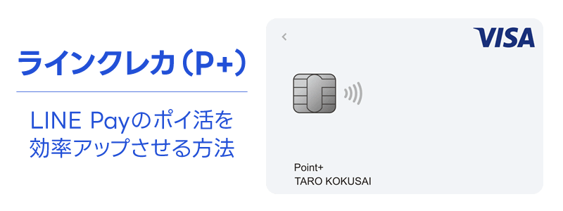 ラインクレカ（P+）でLINE Payをもっとお得に活用：ポイ活を最大化する方法を紹介