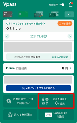 Vpassアプリで現在のポイント還元率の確認方法