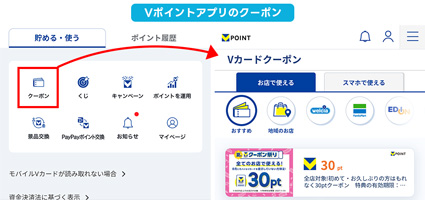 VポイントアプリのクーポンはVクーポンとは別もの
