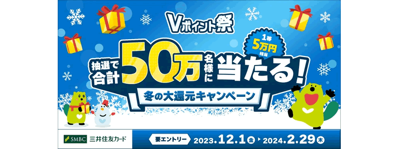 【終了】抽選で50万名に当たる冬の大還元キャンペーン「Vポイント祭」開催