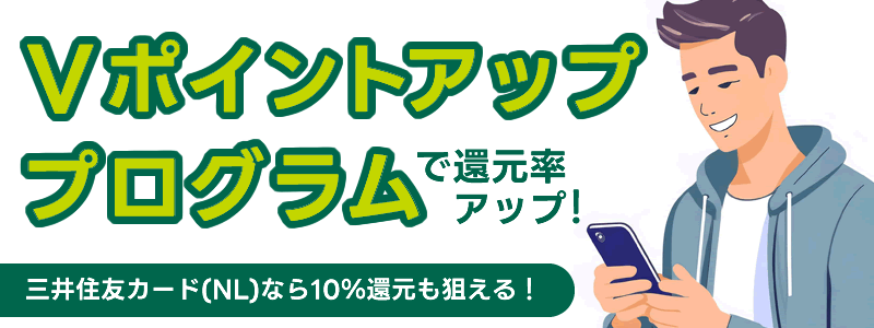 誰でも参加可能なVポイントアッププログラムはどれ？ポイントアップする方法を解説！