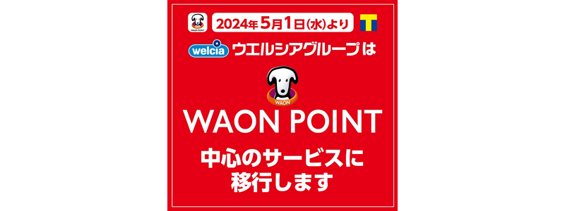 ウエルシアがTポイントからWAON POINTに移行：ポイント1.5倍のお客様感謝デーはどうなる？