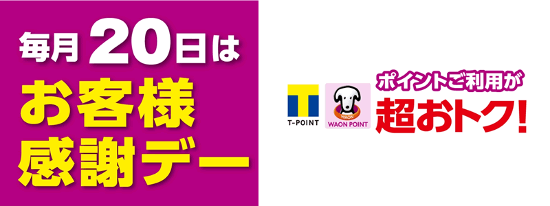 ウエルシアお客様感謝デーはWAON POINTがお得！毎月20日開催！