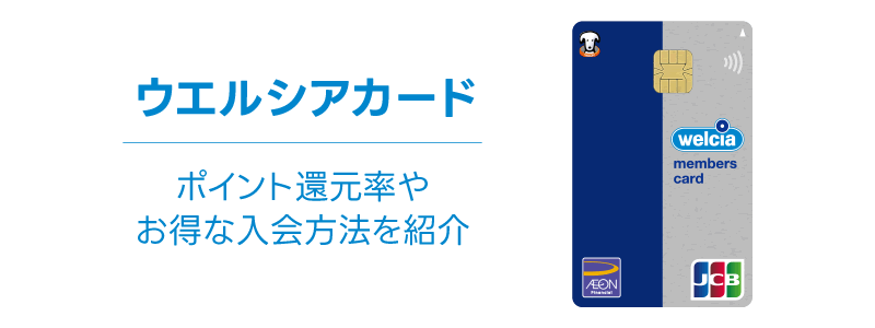 ウエルシアカードのメリットには何がある？ポイント還元率やお得な入会方法を紹介！