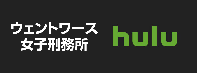 「ウェントワース女子刑務所」はHulu（フールー）で観れる。観れる動画配信サービスは？