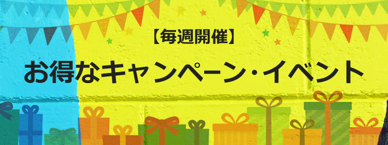 【毎週開催】お得なキャンペーン・イベント