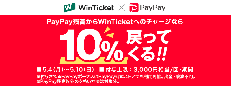 【PayPay（ペイペイ）】10％還元WinTicketで「いつもどこかでワクワクペイペイ5月」開催