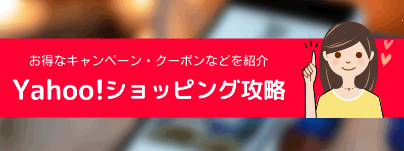 Yahoo!ショッピングのキャンペーンを徹底攻略【お得なのはいつ？】