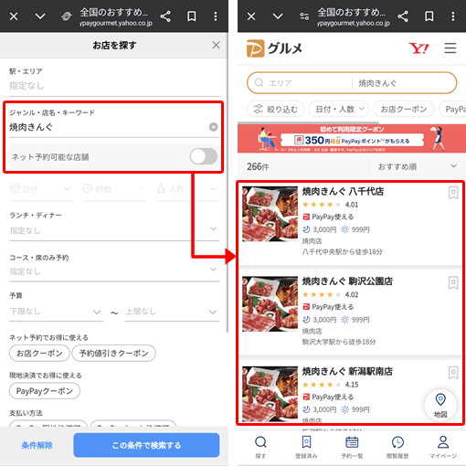 PayPayグルメで焼肉きんぐを検索する方法
