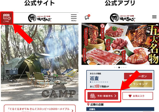 焼肉きんぐの予約は、公式サイト、公式アプリから可能